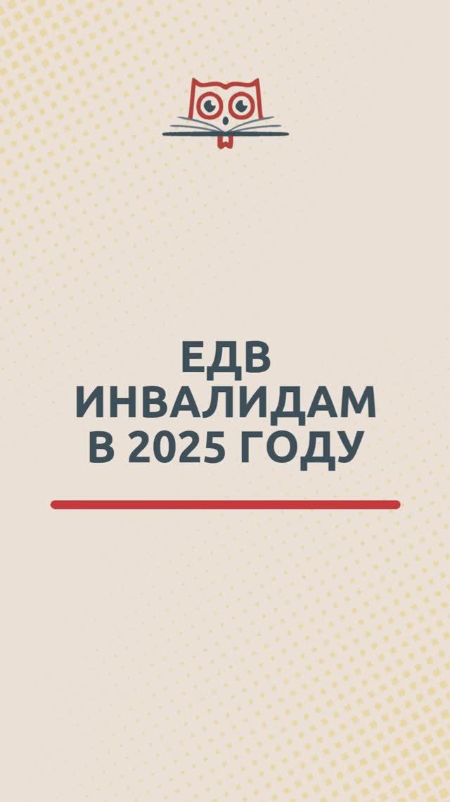 ЕДВ инвалидам в 2025 году