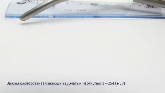 Зажим кровоостанавливающий зубчатый изогнутый №2, 200 мм 17-264 (з-37)