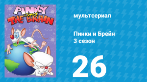 Пинки и Брейн 3 сезон 26 серия (мультсериал, 1997)