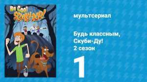 Будь классным, Скуби-Ду! 2 сезон 1 серия «Фреду нужен отпуск» (мультсериал, 2017)