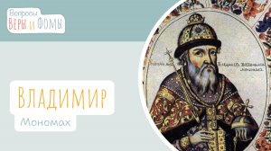 Владимир Мономах (аудио). Вопросы Веры и Фомы