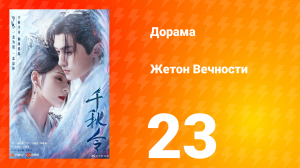 Жетон Вечности 1 сезон 23 серия
