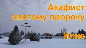 Акафист святому пророку Илие