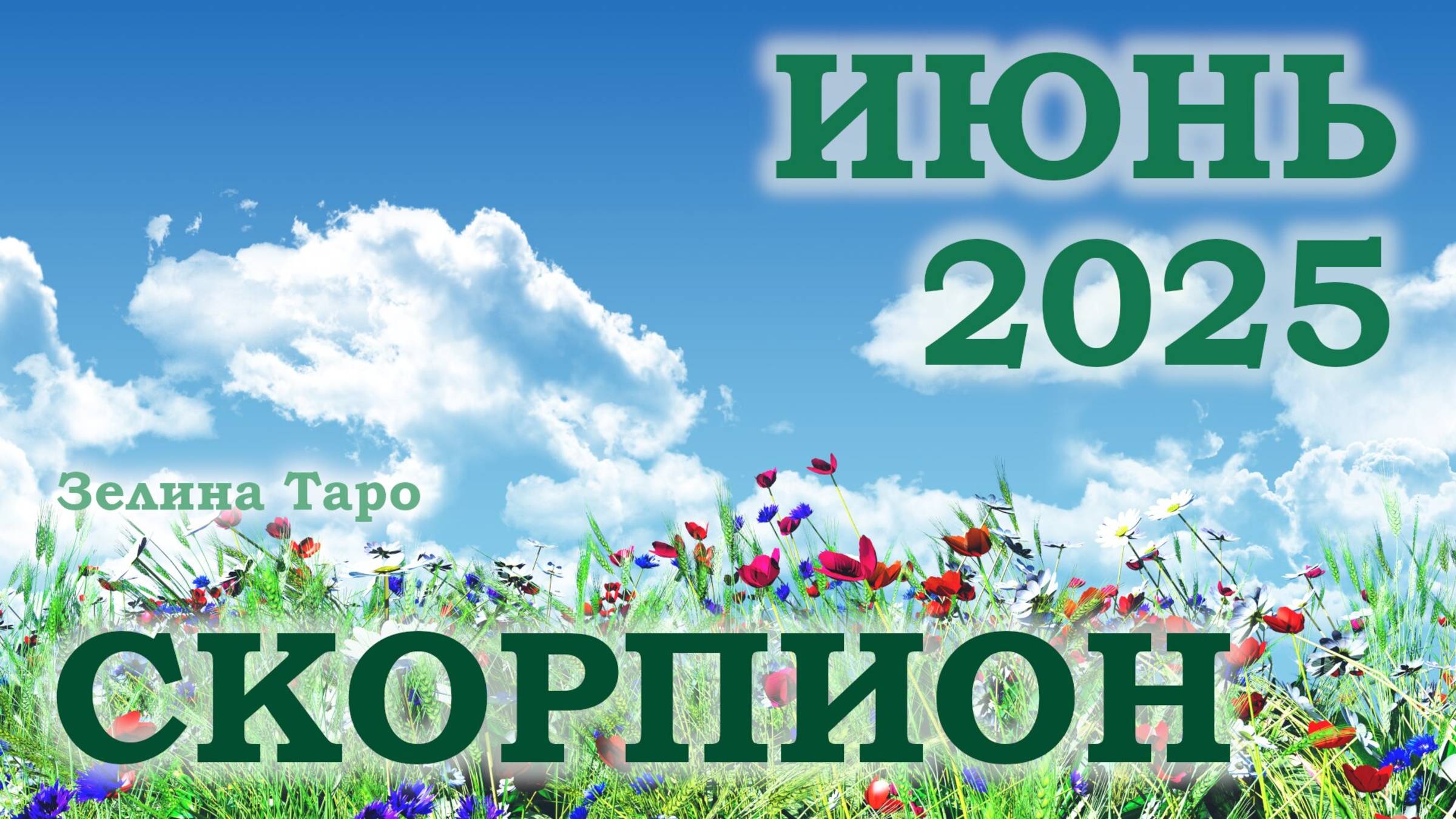 СКОРПИОН | ТАРО прогноз на ИЮНЬ 2025 года | Желание | Расклад таро | Таро онлайн