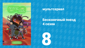 Бесконечный поезд 4 сезон 8 серия «Вагон мегалампы» (мультсериал, 2019)
