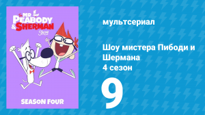 Шоу мистера Пибоди и Шермана 4 сезон 9 серия (мультсериал, 2017)
