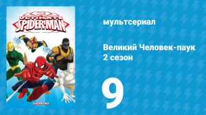 Великий Человек-паук 2 сезон 9 серия «Домашний арест» (мультсериал, 2013)