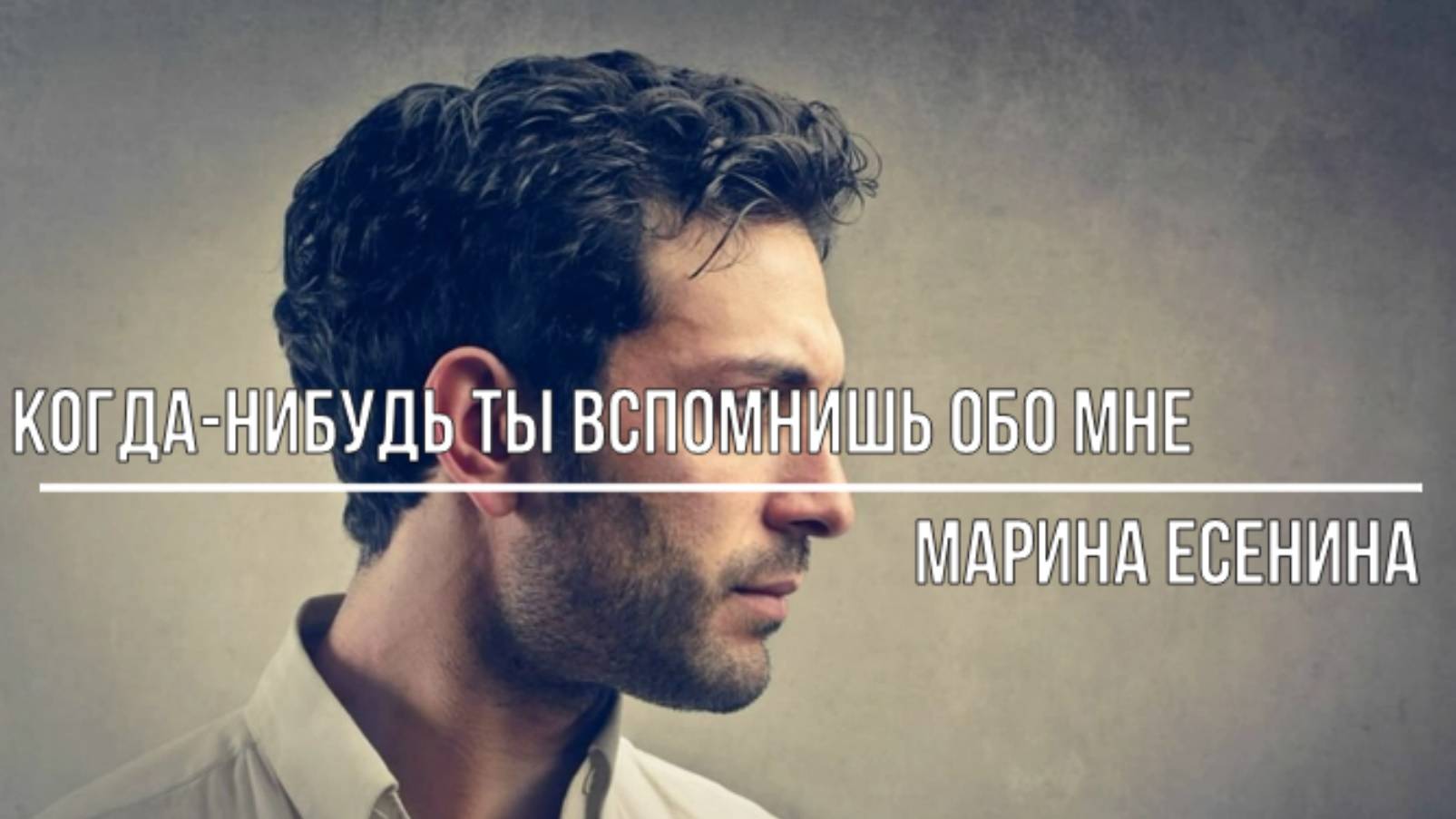 Когда-нибудь ты вспомнишь обо мне смотреть онлайн