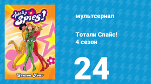Тотали Спайс! 4 сезон 24 серия «Похищение века. Часть 1» (мультсериал, 2005)