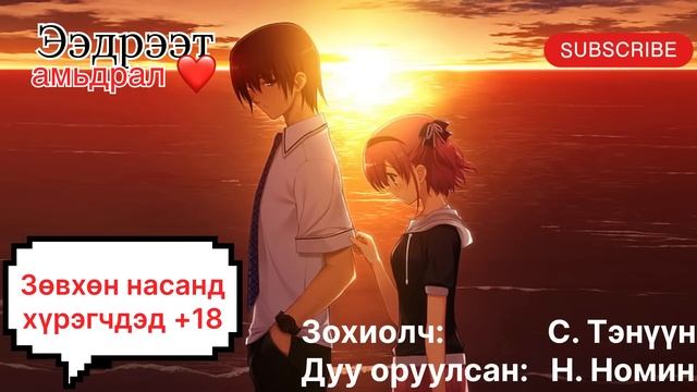 “Ээдрээт амьдрал” тууж 1-р бүлэг 1,2,3-р хэсэг. (насанд х?