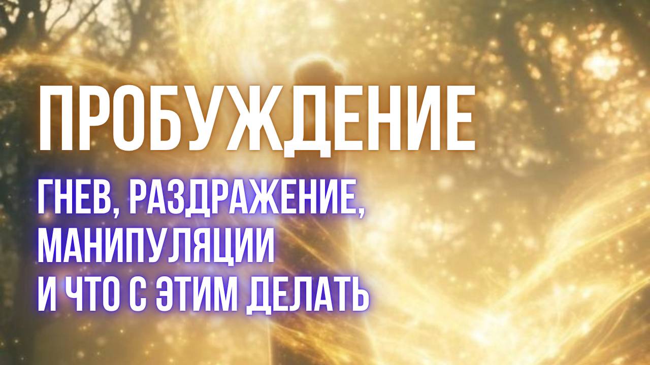 ПРОБУЖДЕНИЕ | Когда ты больше не раб своих реакций #пробуждение #осознанность #управлениеэмоциями