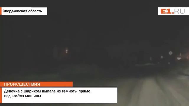 Девочка с шариком выпала из темноты прямо под колёса машины