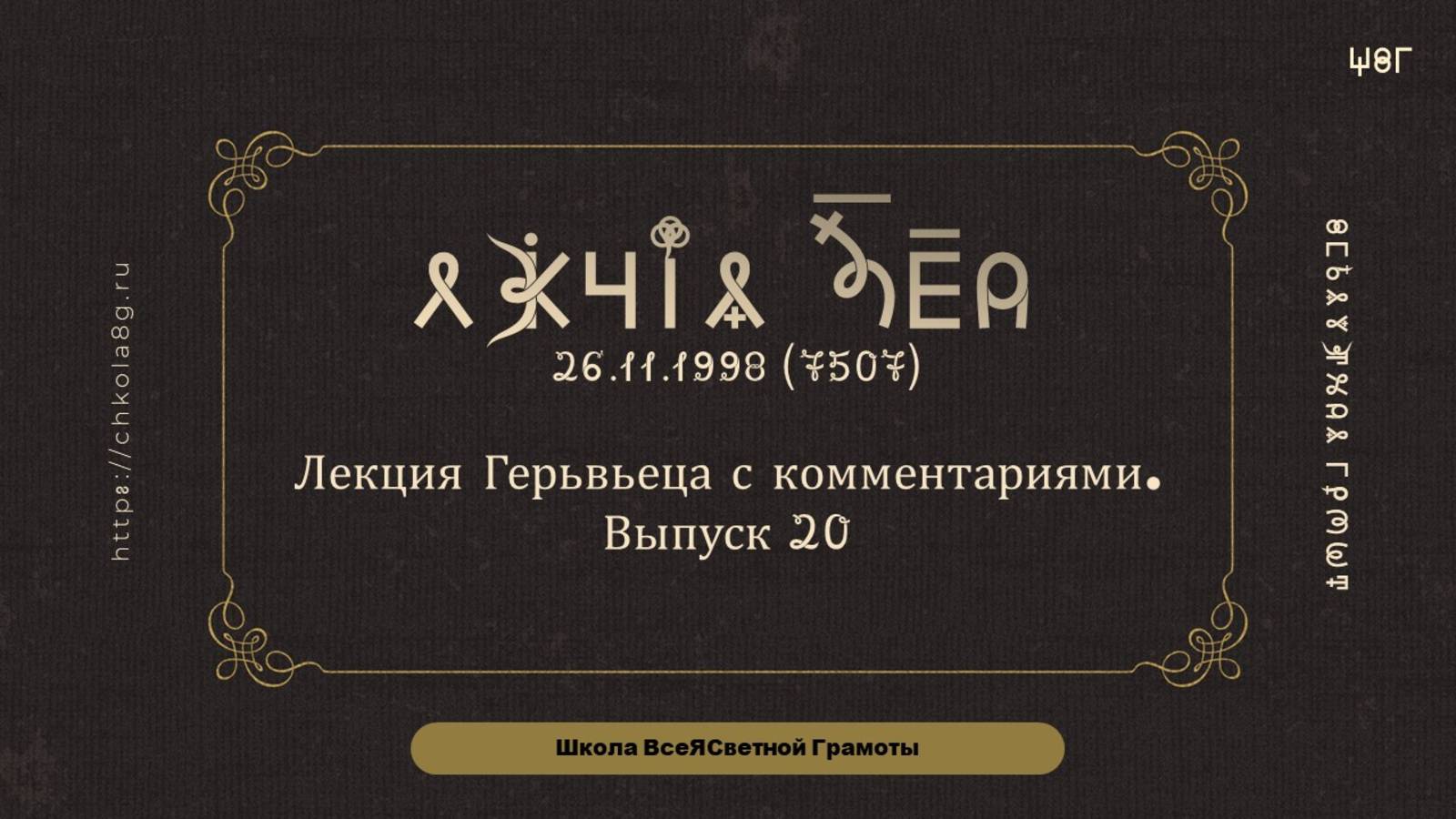 Выпуск 20. Лекция Герьвьеца с комментариями. 26.11.1998 смотреть онлайн