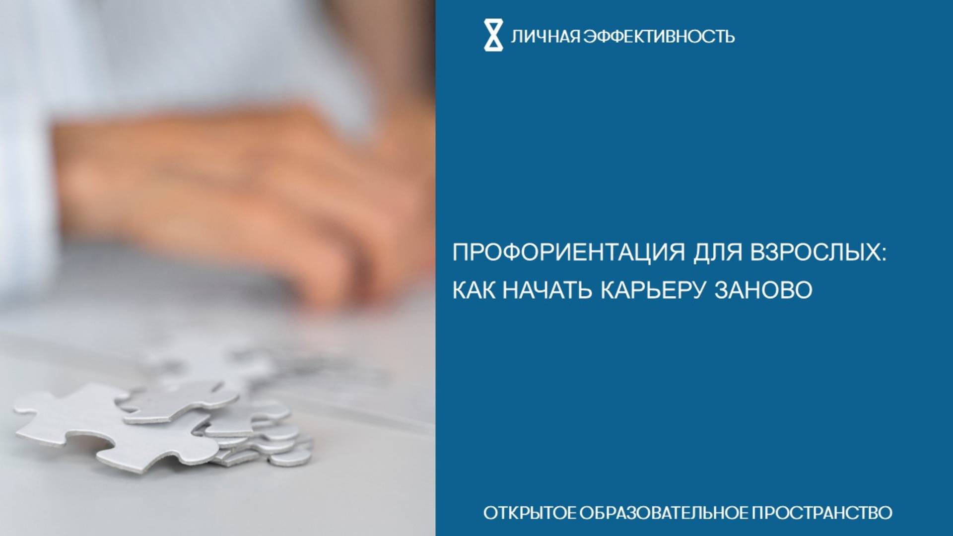 Профориентация для взрослых: как начать карьеру заново смотреть онлайн
