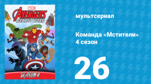 Команда «Мстители» 4 сезон 26 серия (мультсериал, 2017)