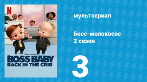 Босс-молокосос: Колыбель зовёт 2 сезон 3 серия «Восстание печенек» (мультсериал, 2022)