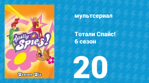 Тотали Спайс! 6 сезон 20 серия «Астро-Нот» (мультсериал, 2013)