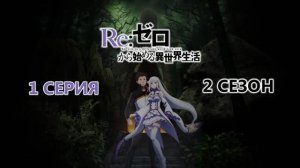 Обзор аниме "Re: Zero - Жизнь в альтернативном мире с нуля" 2 сезон 1 серия