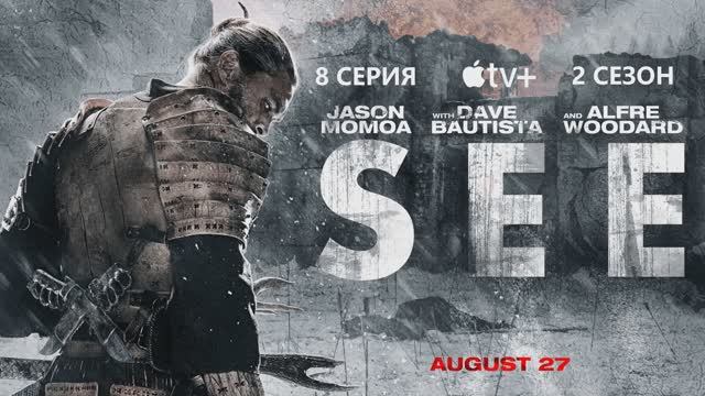 Видеть (2 СЕЗОН)
