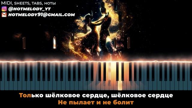 Паскаль - Шелковое сердце - кавер на пианино, караоке р? смотреть онлайн