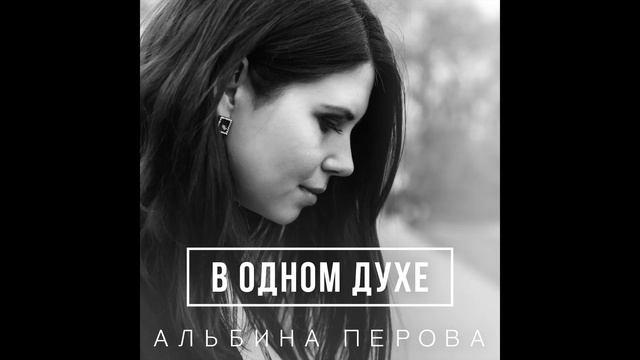4. Ты - свет — Albina Grace смотреть онлайн