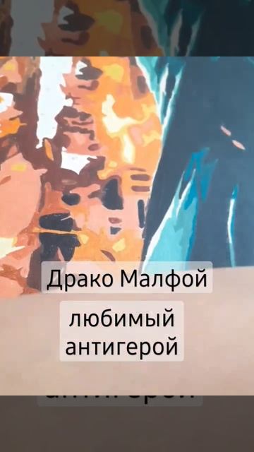 Драко Малфой-картина по номерам) смотреть онлайн