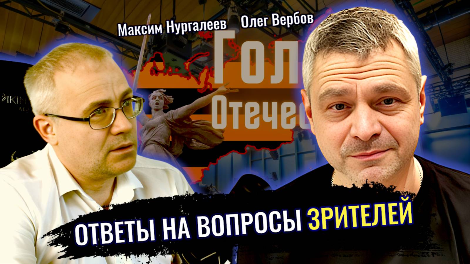 Ответы на вопросы в комментариях - Максим Нургалеев, Олег Вербов смотреть онлайн