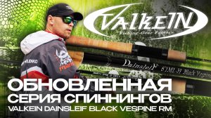 Обновленная серия удилищ для ловли форели ValkeIN DainsleiF Black Vespine RM! Обзор от JPSNASTI.