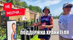 выпуск в поддержку хранителя Легенды Юрия Шатунова на Троекуровском кладбище Москвы