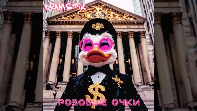 Розовые очки