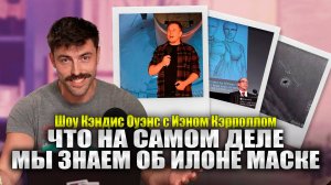Илон Маск, Секретные подземные базы и НЛО  Candace Ep 191