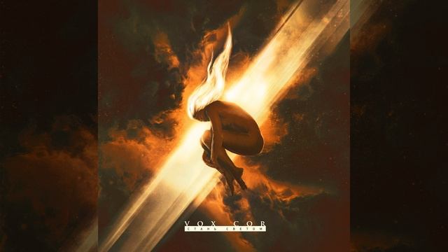 Стань Светом смотреть онлайн