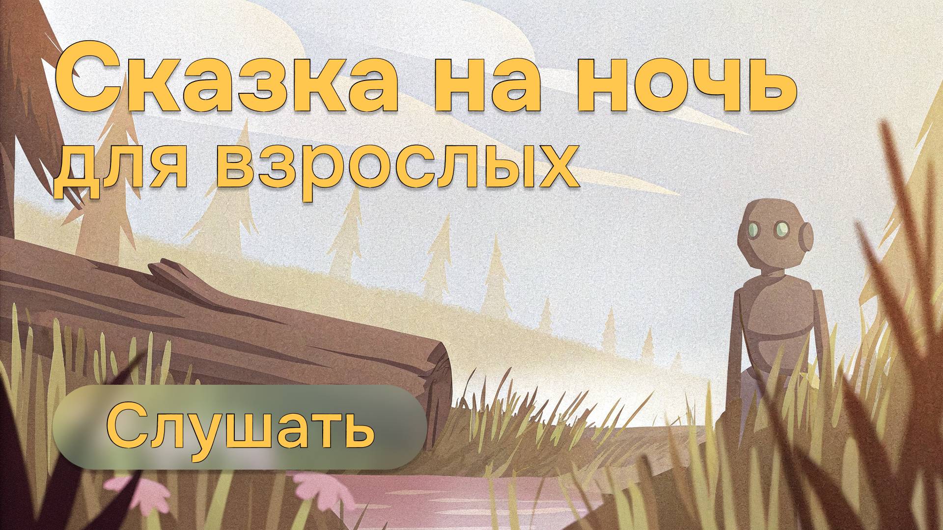 Сказки на ночь для взрослых | Огонь внутри 1 - 5 главы | Спокойный сон без тревоги