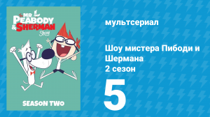 Шоу мистера Пибоди и Шермана 2 сезон 5 серия (мультсериал, 2016)
