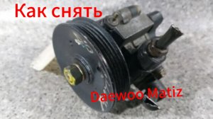 Как снять насос ГУР на Дэу матиз