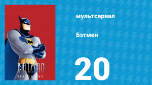 Бэтмен 1 сезон 20 серия «Глиняное лицо, Часть 1» (мультсериал, 1992)