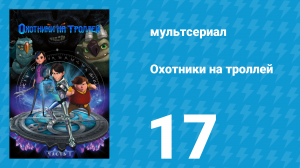 Охотники на троллей: Истории Аркадии 1 сезон 17 серия (мультсериал, 2016)