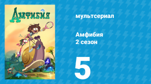 Амфибия 2 сезон 5 серия «Болота и предубеждения / Музей восковых фигур» (мультсериал, 2020)