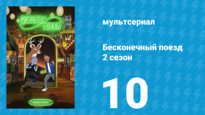 Бесконечный поезд 2 сезон 10 серия «Вагон с числами» (мультсериал, 2019)