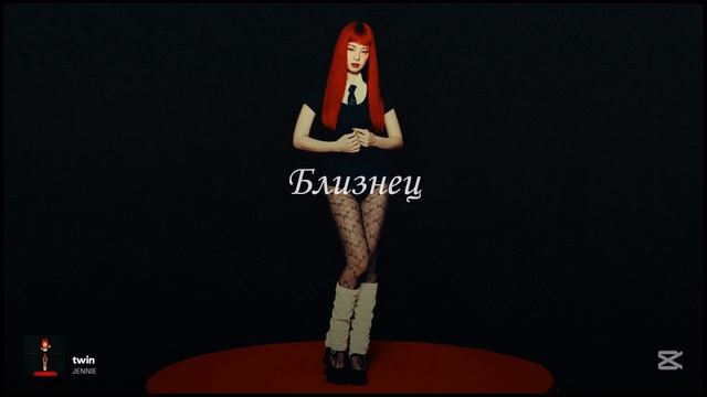 JENNIE - Twin (перевод на русский)
