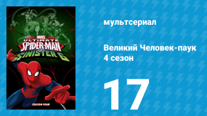 Великий Человек-паук 4 сезон 17 серия «Возвращение к Пауко-вбросу. Часть 2» (мультсериал, 2016)