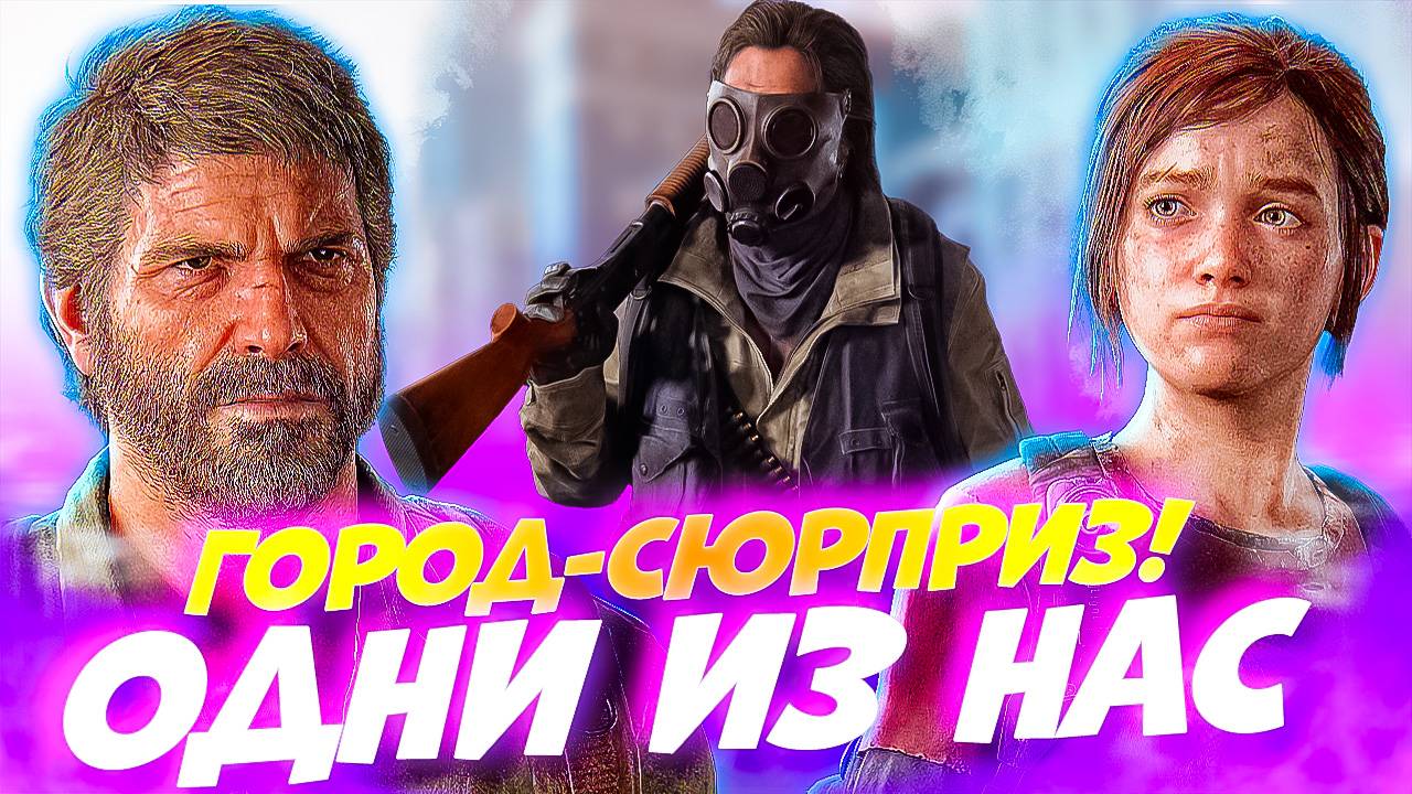 Одни из Нас. Сюрприз в заброшенном городе! The Last of Us #4 смотреть онлайн