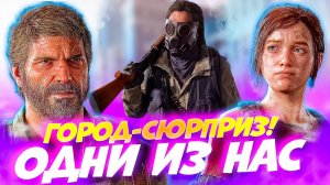 Одни из Нас. Сюрприз в заброшенном городе! The Last of Us #4