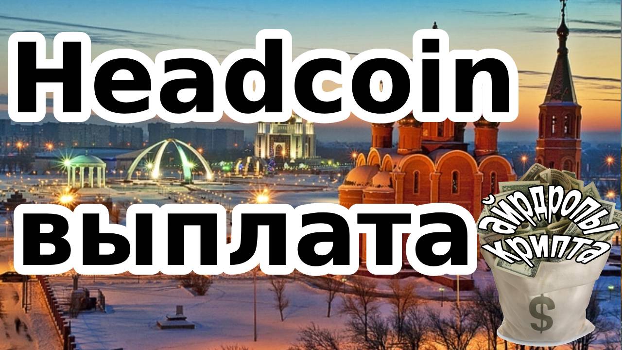 Headcoin выплата