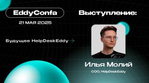 EddyConfa 2025 | Будущее HelpDeskEddy | Илья Молий