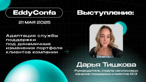 EddyConfa 2025 | Адаптация службы поддержки под динамичные изменения портфеля клиентов компании