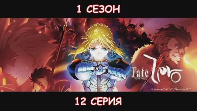 Судьба: Начало (Судьба: Ноль) (1 СЕЗОН)