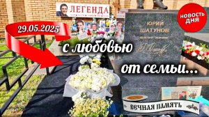 шикарный букет от семьи на могиле артиста Юрия Шатунова / Троекуровское кладбище 29.05.2025 года