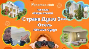 Честные обзоры отелей|Страна Души 3***|Абхазия