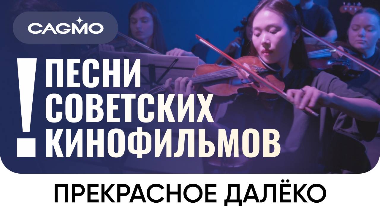 Песни Советских Кинофильмов — Прекрасное далёко — Оркестр CAMGO смотреть онлайн